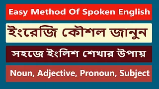 Part-2। সহজে ইংলিশ শেখার উপায় | Easy method of spoken english in bangla | Spoken english full course