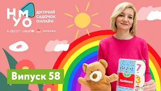 Дитячий садок онлайн НУМО - Випуск 58