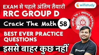 12:30 PM - RRC Group D 2020-21 | Maths by Sahil Khandelwal | Best Ever Practice Questions | Day-58