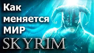 Как меняется МИР Skyrim со временем! (Секреты Скайрима #106)