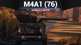 ДЛИННОСТВОЛЬНЫЙ ШЕРМАН M4A1 (76) W в War Thunder