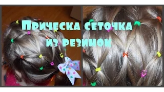 Прическа сеточка из резинок Прически для девочек