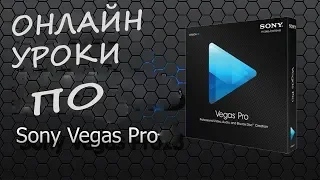 Что делать если Sony Vegas Pro не воиспроизводит видео файлы!!!