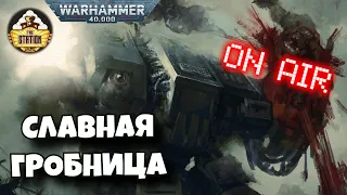 Славная Гробница Гай Хейли | Бэкострим TheStation | Warhammer 40k