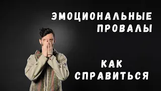 Эмоциональная яма. Что делать когда эмоциональный провал?