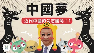 （完結篇）中共計畫通！？百年國恥與習近平的中國夢-《動畫世界史中國篇》EP8｜臺灣吧TaiwanBar