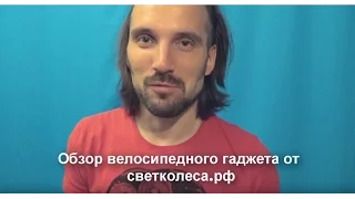 Михаил Собин. Обзор велосипедного гаджета СветКолеса.РФ