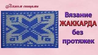 Простейший способ вязания жаккарда без протяжек