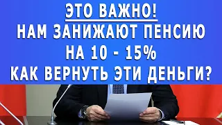 Это важно! Нам занижают пенсию на 10 - 15% Как вернуть эти деньги?