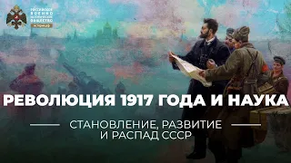 §23. Революция 1917 года и наука | учебник "История России. 10 класс"