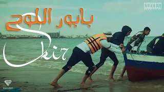 Ski7 - Babour Ellouh | بابور اللوح (Official Music Video)