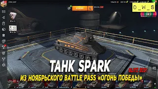 Танк Spark из ноябрьского Battle Pass в Wot Blitz | D_W_S