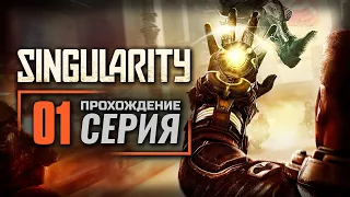 РАБОЧИЙ ПОСЁЛОК — SINGULARITY / ПРОХОЖДЕНИЕ [#1]