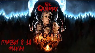 The Quarry - Главы 9-10: ФИНАЛ (Прохождение на 100%, все предметы сбора)