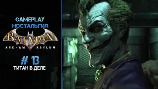 Batman: Arkham Asylum - #13 - Титан Джокера в деле | GAMEPLAY - ностальгия (18+)