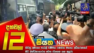 Siyatha News | 12.00 PM | 19 – 12 – 2019