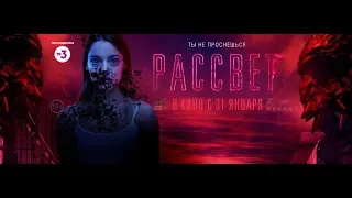 ЭКСКЛЮЗИВ - новое промо фильма РАССВЕТ - с 31 января в кино - HD - HZ