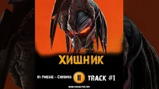 Фильм ХИЩНИК 2018 музыка OST #1 The Predator Hi Finesse – Chronos