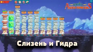 Epic auto towers | Слизень и Гидры