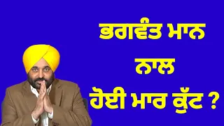 CM Bhagwant mann ਨਾਲ ਹੋਈ ਕੁੱਟ ਮਾਰ? ਵੀਡੀਓ ਵਾਇਰਲ #bhagwantmaan