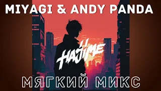 Miyagi & Andy Panda - Мягкий Микс | Мияги & Эндшпиль, Лучшие Треки 2023, Hajime Records