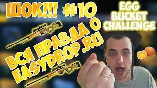 ШОК!!! #10 Вся правда о сайте easydrop.ru, как оно на самом деле...