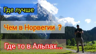 Почему Уехал из Норвегии ? Где-то в Альпах...