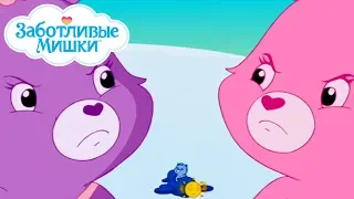 Care Bears in Russian | Заботливые мишки. Добрые истории | Трудности роста