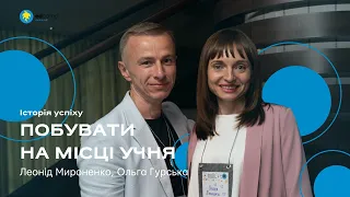 Побувати на місці учня | Леонід Мироненко, Ольга Гурська | Історія успіху