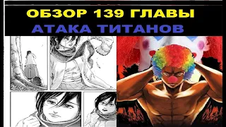 СЛИВ ЭРЕНА ЙЕГЕРА/ОБЗОР 139 ГЛАВЫ АТАКА ТИТАНОВ/139 ГЛАВА ОБЗОР/АТАКА ТИТАНОВ 139 ГЛАВА ОБЗОР