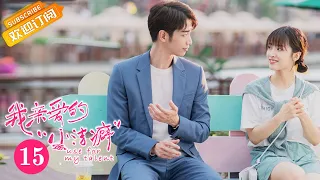 【ENG SUB】《Use for My Talent 我亲爱的“小洁癖”》EP15 Starring: Shen Yue | Jasper Liu  [MGTV Drama]