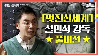 ★[멋진 신세계] 설민석 강독 풀버전★ 출산도 노화도 없는 2540년?! 세계 3대 디스토피아 | 요즘 책방: 책 읽어드립니다 The Page-Turners EP.4