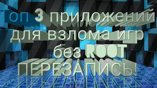 Топ 3 приложений для взлома игр без рут прав! Более подробно!