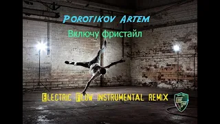 Porotikov Artem  - Включу фристайл (Electric Flow instrumental remix)