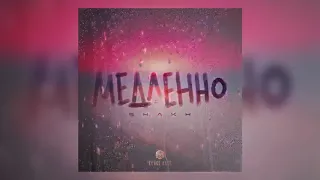 SHAKH - Медленно (Official Video)