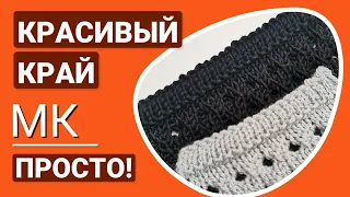 Гениально и просто! Аккуратный, красивый, плотный край для пройм, рукавов, низа, горловины...