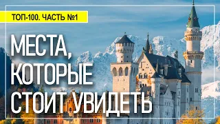 100 мест в Германии, которые обязательно стоит посмотреть. Часть 1