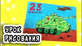 Рисунки на 23 февраля. Урок рисования. Как нарисовать танк. Рисуем вместе