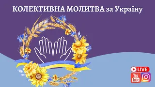 Колективна Молитва за Україну