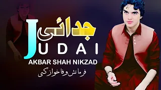 JUDAI | جدائی | Akbar Shah Nikzad Pashto Song 2024 | New Pashto Song 2024 | Pashto Dastan | HD Video