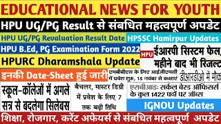 HPU UG, PG, Revaluation Result|HPURC|MBBS|IGNOU|B.Ed, PG Exam|HPSSC|SBI Job| B.Sc, M.Sc Nursing Exam