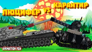 Люцифер VS Карантир - Мультфильмы про Танки