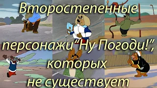 "Ну Погоди!" - второстепенные персонажи, которых вы никогда не видели! Нейросеть. Stable Diffusion