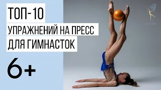 ТОП-10 упражнений на пресс для художественной гимнастики.