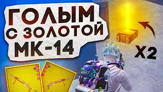 ГОЛЫМ С ЗОЛОТОЙ МК14?! В НОВОМ METRO ROYALE / PUBG MOBILE / МЕТРО РОЯЛЬ