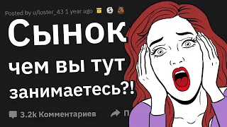 Как Родители Спалили Вас Во Время С#кca?