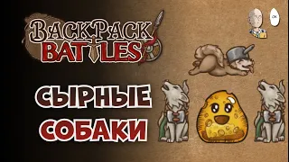 Попыточка сыграть в собак с ядом, едой и сыром | Backpack Battles #73