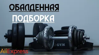 Обалденные спортивные товары с Aliexpress 2022.  Подборка вещей для фитнеса и спорта.