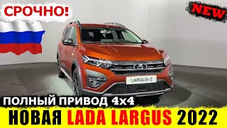 Lada Largus 4x4 2 поколения! Этого не может быть! Краткий обзор