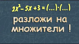 Разложение на множители | квадратный трехчлен | 9 класс Макарычев